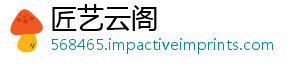 匠艺云阁_分享热门信息